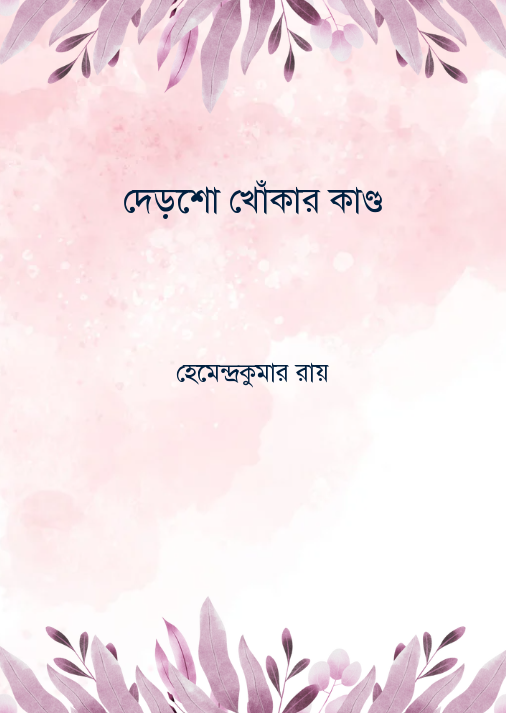 দেড়শো খোঁকার কাণ্ড